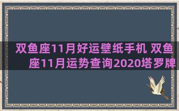 双鱼座11月好运壁纸手机 双鱼座11月运势查询2020塔罗牌